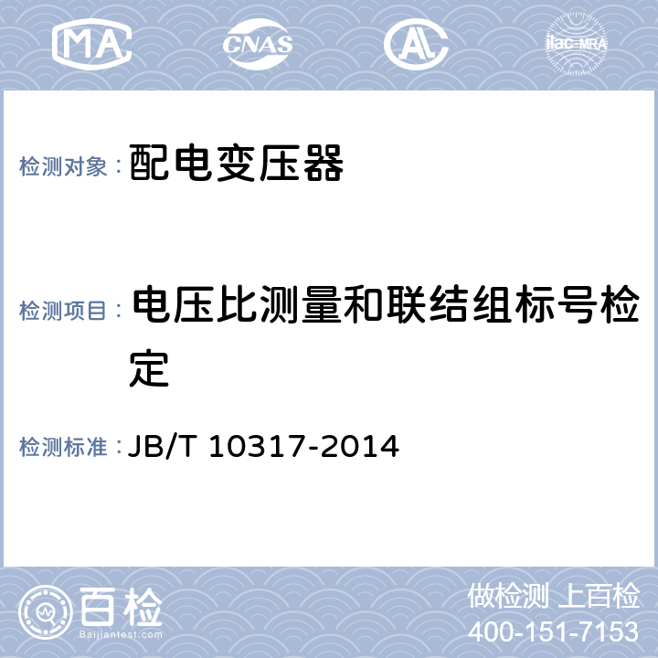 电压比测量和联结组标号检定 单相油浸式配电变压器技术参数和要求 JB/T 10317-2014 6