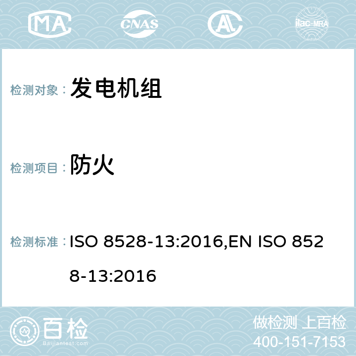 防火 往复式内燃机驱动的发电机组 安全性 ISO 8528-13:2016,EN ISO 8528-13:2016 6.13