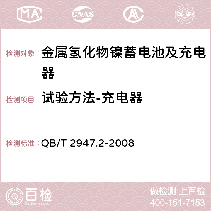 试验方法-充电器 电动自行车用蓄电池及充电器 第2部分：金属氢化物镍蓄电池及充电器 QB/T 2947.2-2008 6.2