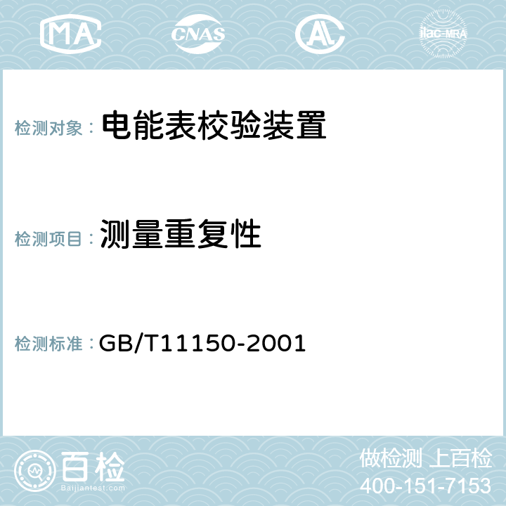 测量重复性 电能表校验装置 GB/T11150-2001 6.3