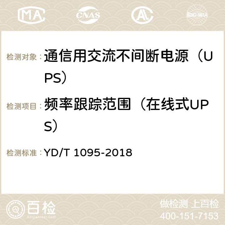 频率跟踪范围（在线式UPS） 通信用交流不间断电源（UPS） YD/T 1095-2018 5.5