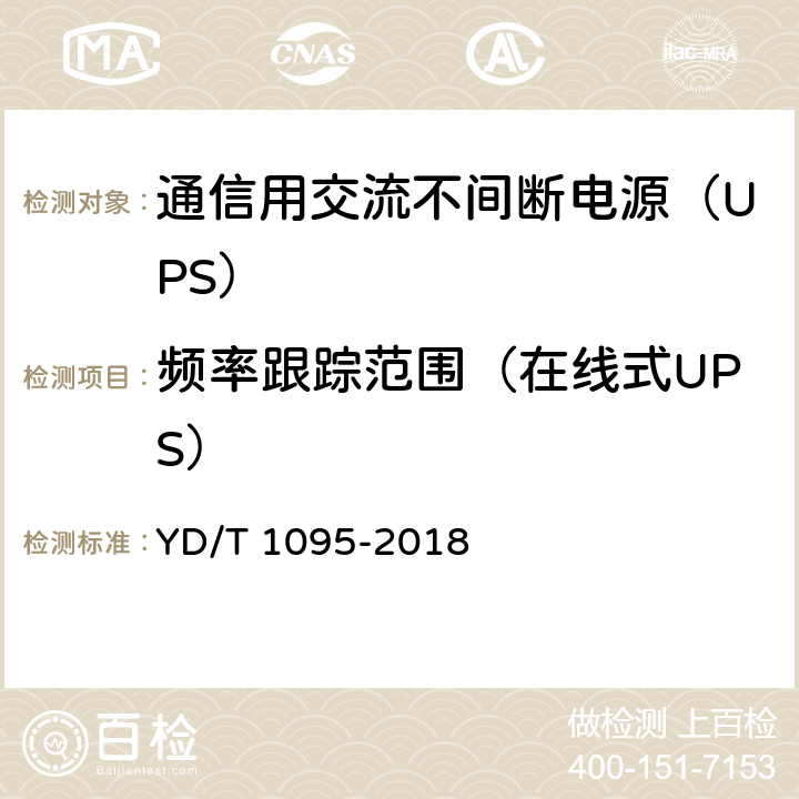 频率跟踪范围（在线式UPS） YD/T 1095-2018 通信用交流不间断电源（UPS）