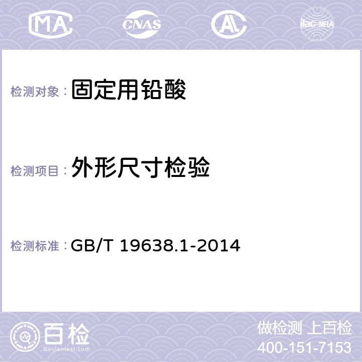 外形尺寸检验 固定型阀控密封式铅酸蓄电池 GB/T 19638.1-2014 6.4