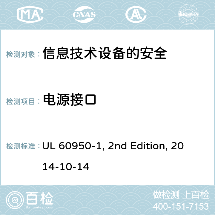 电源接口 信息技术设备　安全　第1部分：通用要求 UL 60950-1, 2nd Edition, 2014-10-14 1.6.2