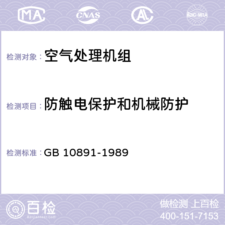 防触电保护和机械防护 空气处理机组 GB 10891-1989 6