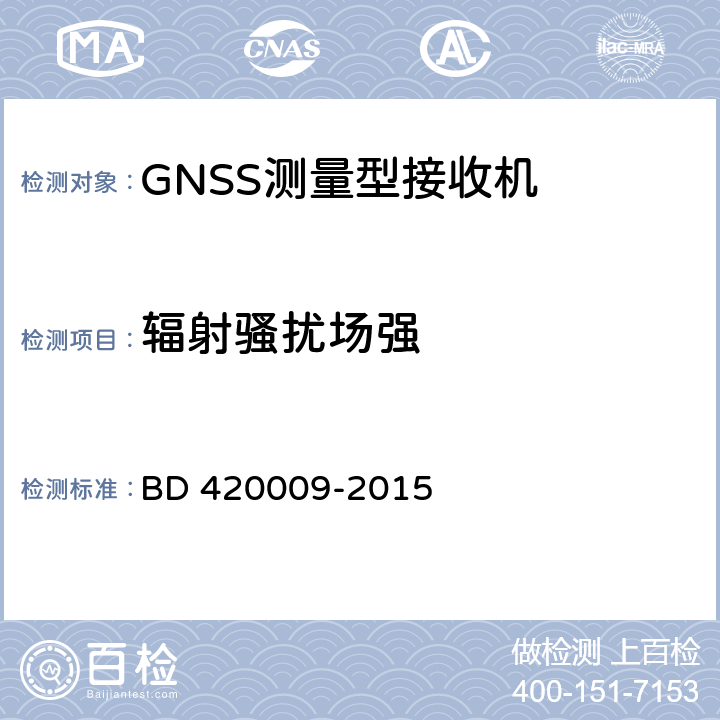 辐射骚扰场强 北斗/全球卫星导航系统（GNSS）测量型接收机通用规范 BD 420009-2015 5.17.1