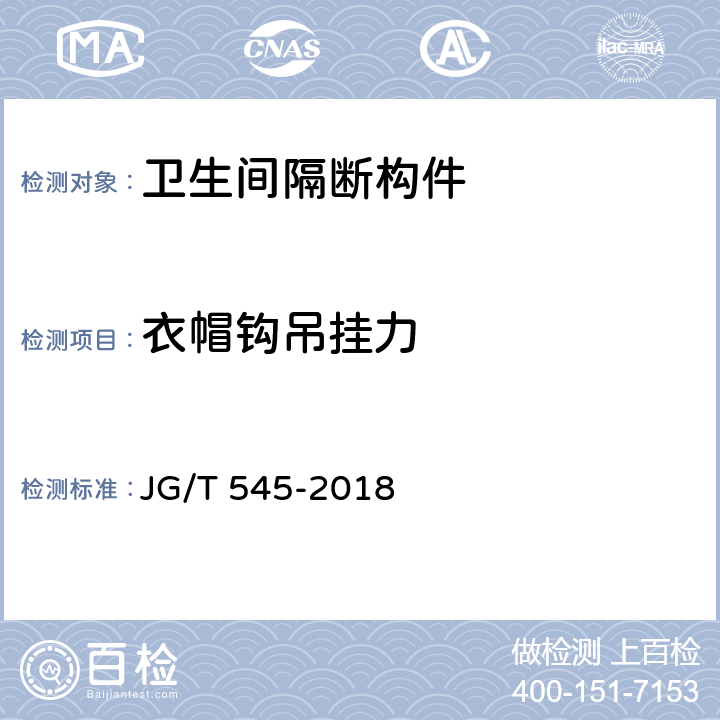 衣帽钩吊挂力 《卫生间隔断构件》 JG/T 545-2018 8.10