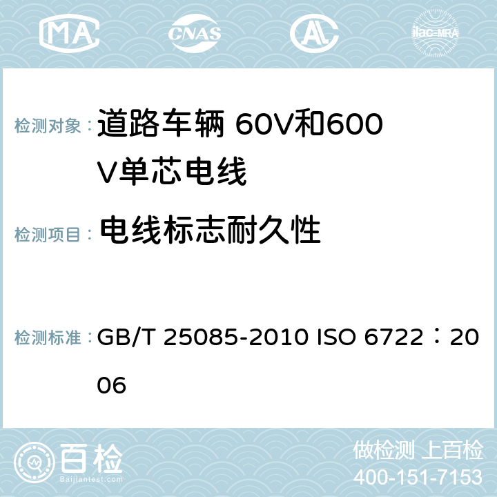 电线标志耐久性 道路车辆 60V和600V单芯电线 GB/T 25085-2010 ISO 6722：2006 11.3