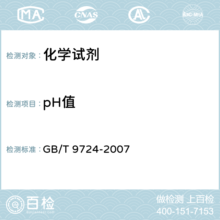 pH值 《化学试剂 pH值测定通则》 GB/T 9724-2007