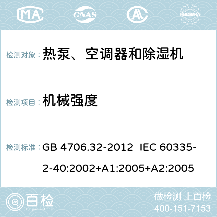 机械强度 家用和类似用途电器的安全 热泵、空调器和除湿机的特殊要求 GB 4706.32-2012 IEC 60335-2-40:2002+A1:2005+A2:2005 21