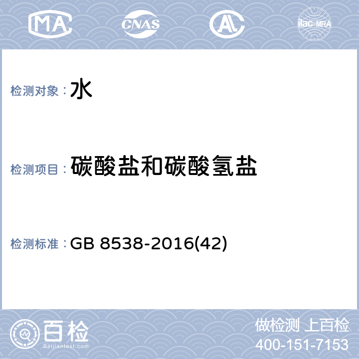 碳酸盐和碳酸氢盐 食品安全国家标准 饮用天然矿泉水检验方法 GB 8538-2016(42)