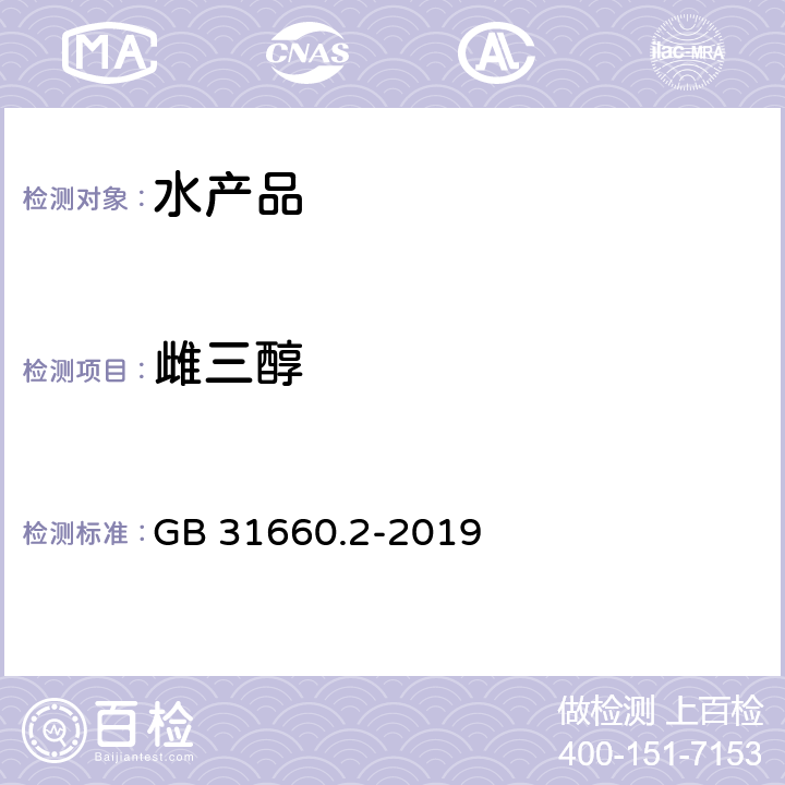 雌三醇 GB 31660.2-2019 食品安全国家标准 水产品中辛基酚、壬基酚、双酚A、己烯雌酚、雌酮、17α-乙炔雌二醇、17β-雌二醇、雌三醇残留量的测定 气相色谱-质谱法