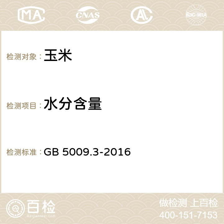 水分含量 食品安全国家标准 食品中水分的测定 GB 5009.3-2016