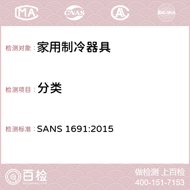 分类 家用制冷器具 性能和试验方法 SANS 1691:2015 第4章