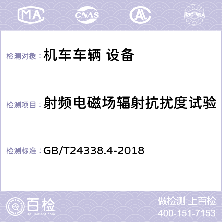 射频电磁场辐射抗扰度试验 轨道交通 电磁兼容 第3-2部分:机车车辆 设备 GB/T24338.4-2018 7