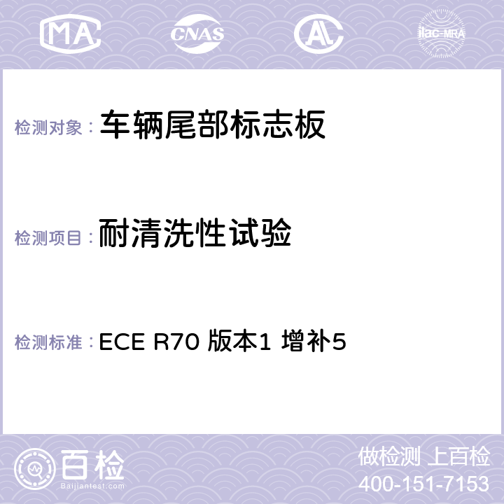 耐清洗性试验 关于批准重、长型车辆尾部标志板的统一规定 ECE R70 版本1 增补5 附录8 7.1