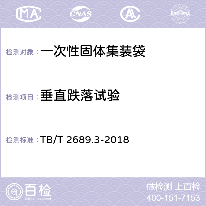 垂直跌落试验 TB/T 2689.3-2018 铁路货物集装化运输 第3部分：一次性固体集装袋
