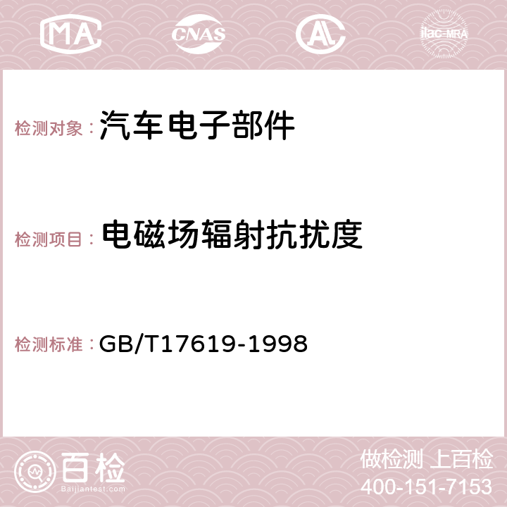 电磁场辐射抗扰度 机动车电子电器组件的电磁辐射抗扰性限值和测量方法 GB/T17619-1998 9.3