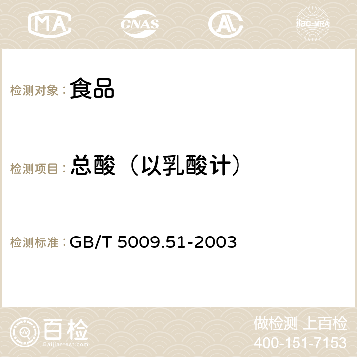 总酸（以乳酸计） 非发酵性豆制品及面筋卫生标准的分析方法 GB/T 5009.51-2003