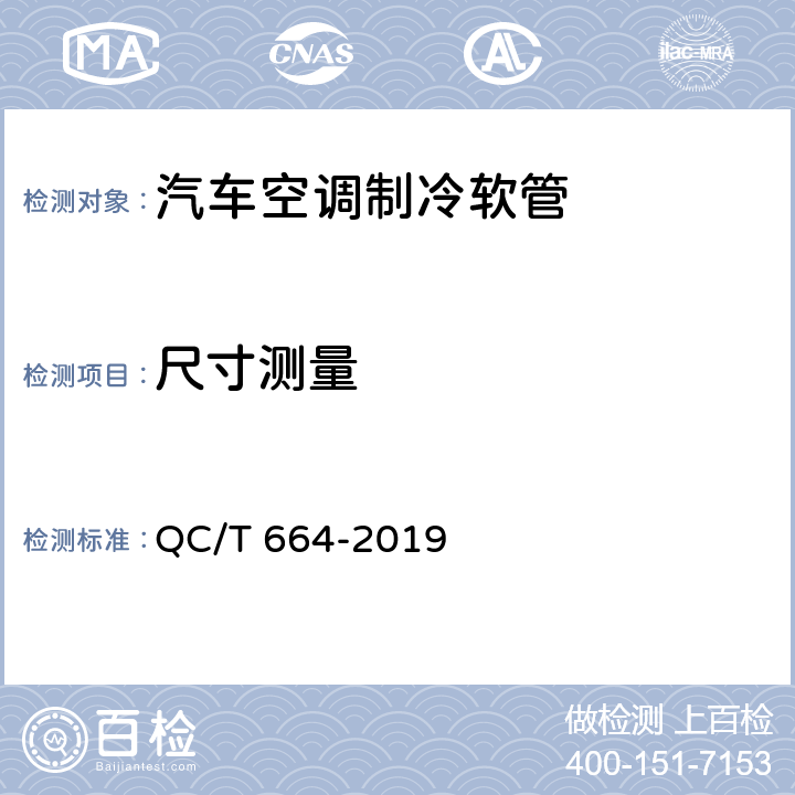 尺寸测量 汽车空调制冷软管 QC/T 664-2019 6.3
