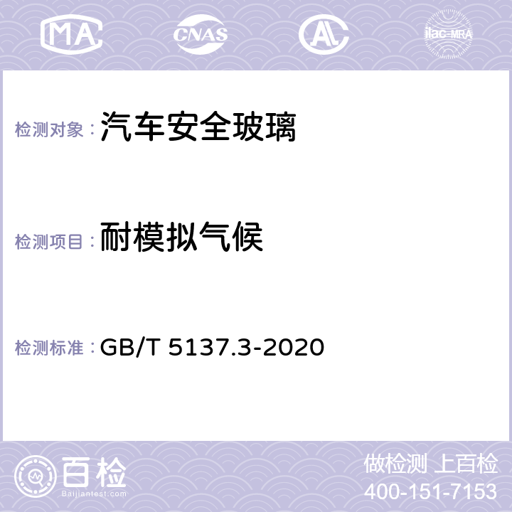 耐模拟气候 GB/T 5137.3-2020 汽车安全玻璃试验方法 第3部分： 耐辐照、高温、潮湿、燃烧和耐模拟气候试验