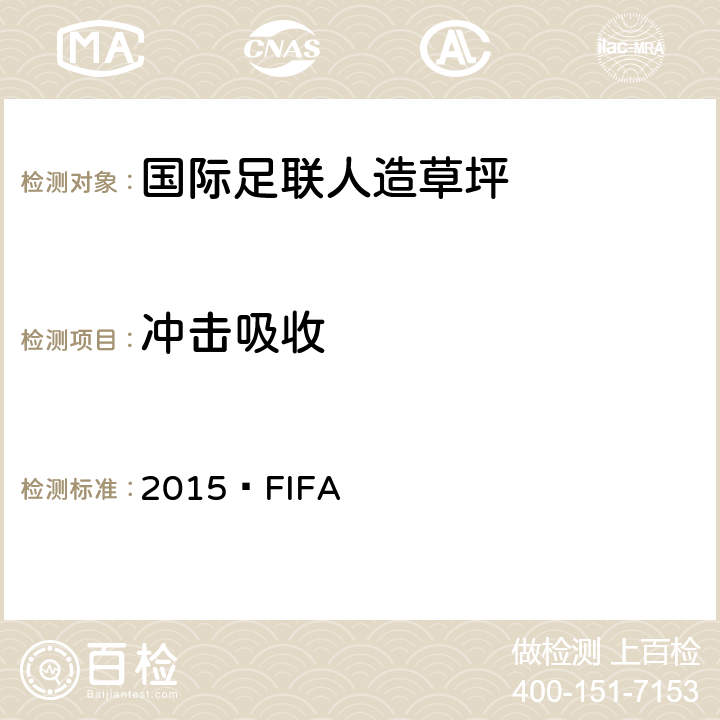 冲击吸收 2015 FIFA 《国际足联人造草坪品质检测方法手册2015》  04a