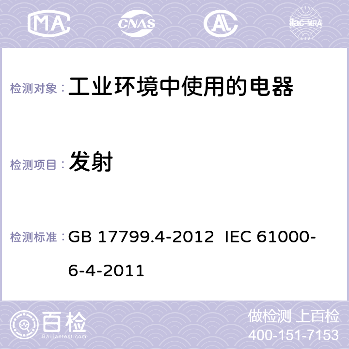 发射 电磁兼容 通用标准 工业环境中的发射 GB 17799.4-2012 IEC 61000-6-4-2011