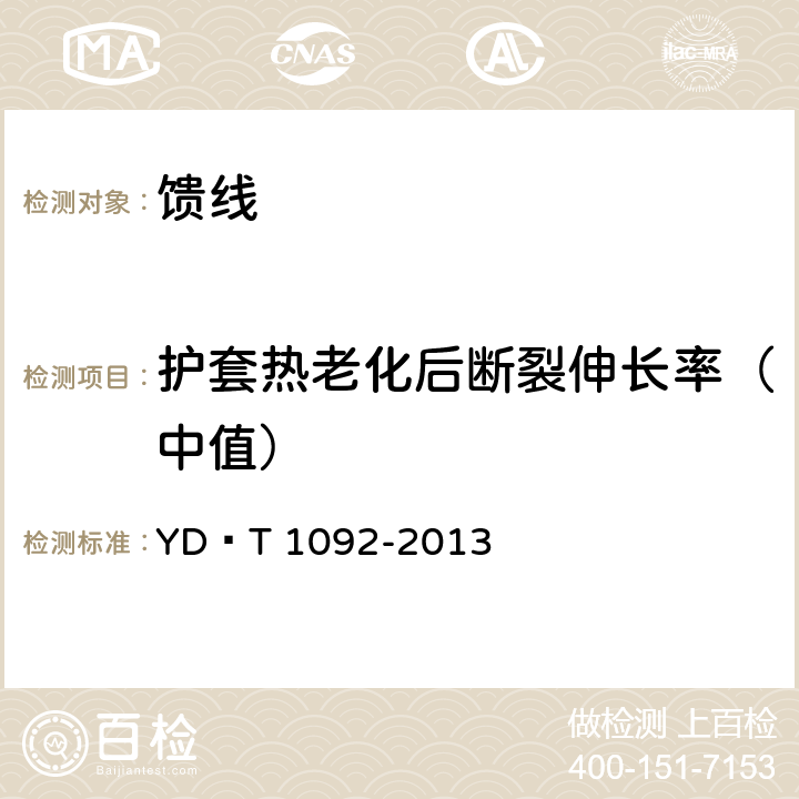 护套热老化后断裂伸长率（中值） 通信电缆 无线通信用50Ω泡沫聚乙烯绝缘皱纹铜管 外导体射频同轴电缆 YD∕T 1092-2013 4.5.2c)、5.4.4