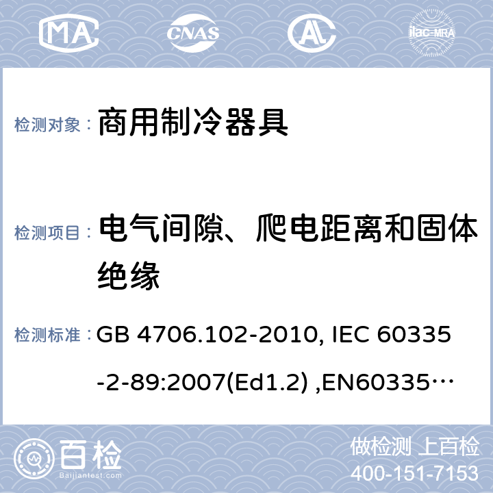 电气间隙、爬电距离和固体绝缘 家用和类似用途电器的安全　带嵌装或远置式制冷剂冷凝装置或压缩机的商用制冷器具的特殊要求 GB 4706.102-2010, IEC 60335-2-89:2007(Ed1.2) ,EN60335-2-89:2007 29