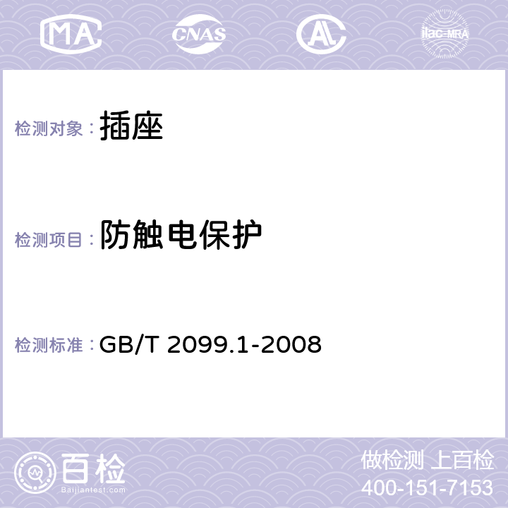 防触电保护 《家用和类似用途插头插座 第一部分：通用要求》 GB/T 2099.1-2008 10.1