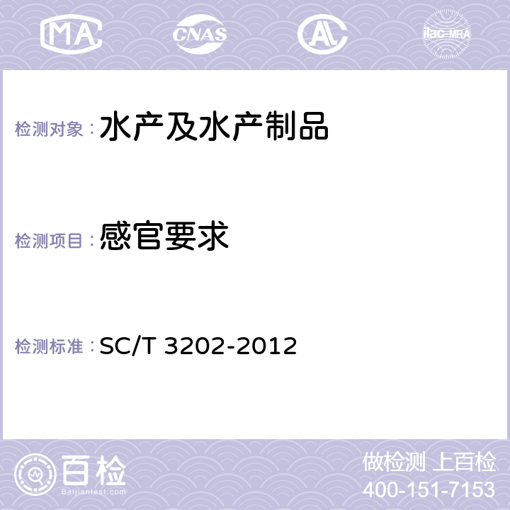 感官要求 干海带 SC/T 3202-2012 4.1