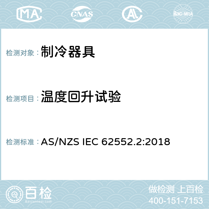 温度回升试验 家用制冷器具 性能和试验方法 第2部分：性能要求 AS/NZS IEC 62552.2:2018 附录 C