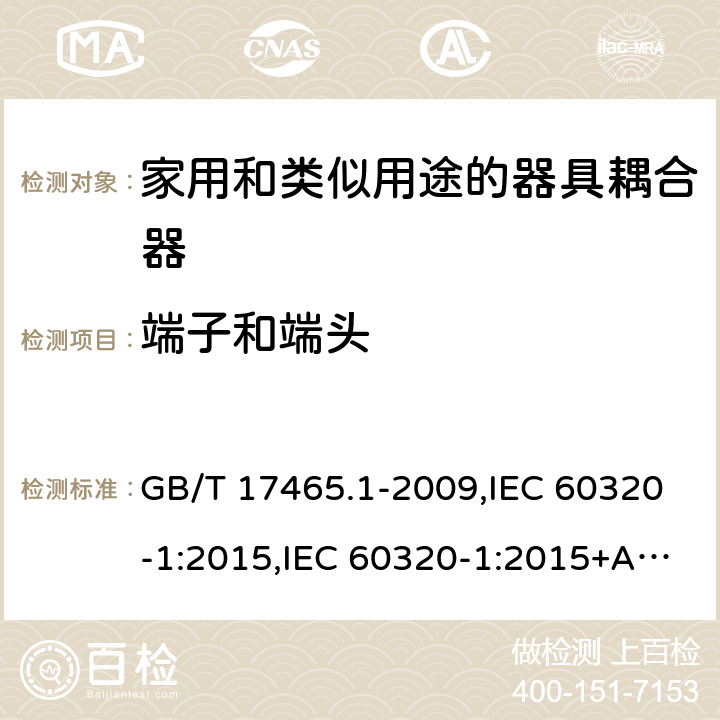 端子和端头 家用和类似用途的器具耦合器 第一部分:通用要求 GB/T 17465.1-2009,IEC 60320-1:2015,IEC 60320-1:2015+AMD1:2018,EN 60320-1:2015 12