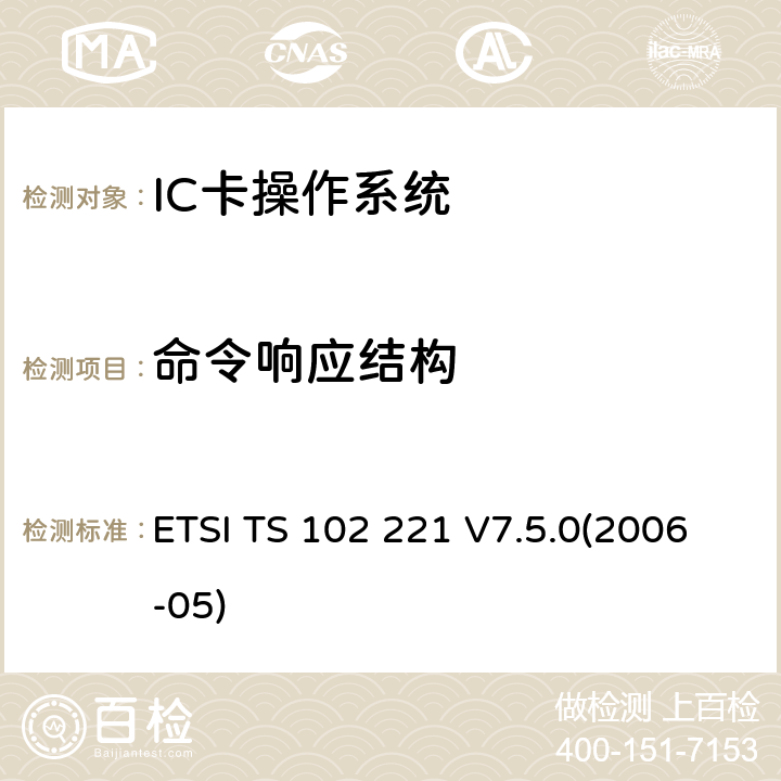 命令响应结构 ETSI TS 102 221 智能卡 UICC-终端接口 物理和逻辑特性  V7.5.0(2006-05) 10