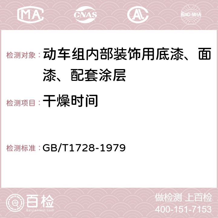 干燥时间 漆膜、腻子膜干燥时间测定法 GB/T1728-1979