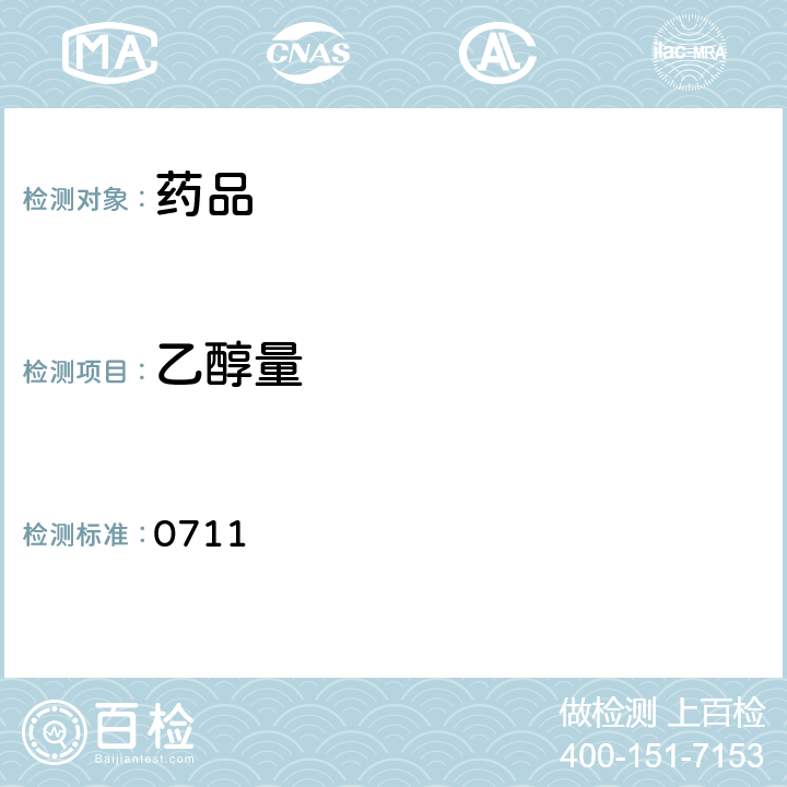 乙醇量 中国药典 2015年版四部通则 0711