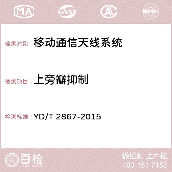 上旁瓣抑制 移动通信系统多频段基站无源天线 YD/T 2867-2015 5.1