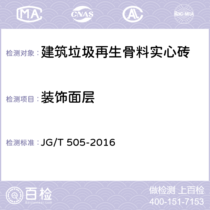 装饰面层 JG/T 505-2016 建筑垃圾再生骨料实心砖