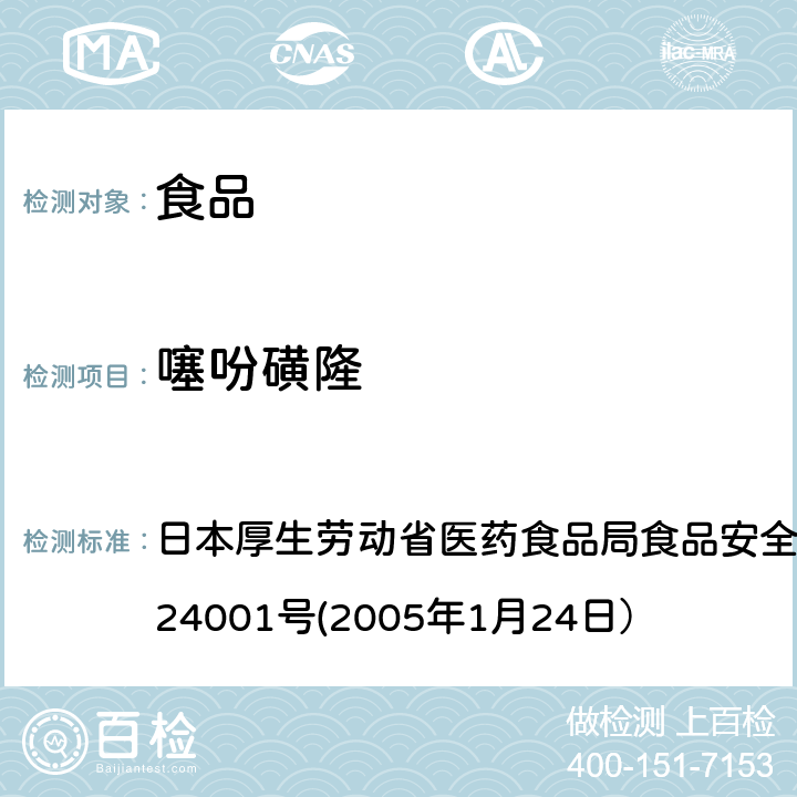 噻吩磺隆 食品中农药残留、饲料添加剂及兽药的检测方法 日本厚生劳动省医药食品局食品安全部长通知 食安发第0124001号(2005年1月24日）