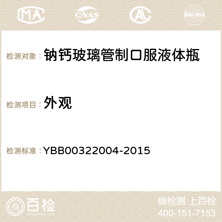 外观 钠钙玻璃管制口服液体瓶 YBB00322004-2015