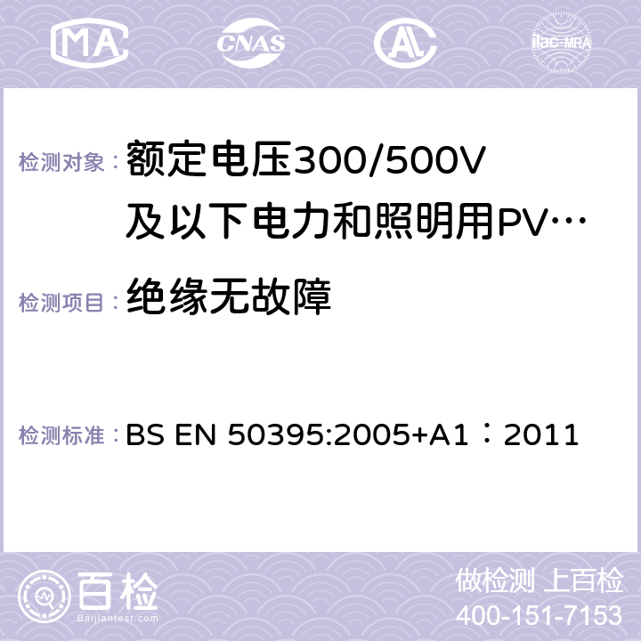 绝缘无故障 低压电缆电气试验方法 BS EN 50395:2005+A1：2011 10.3