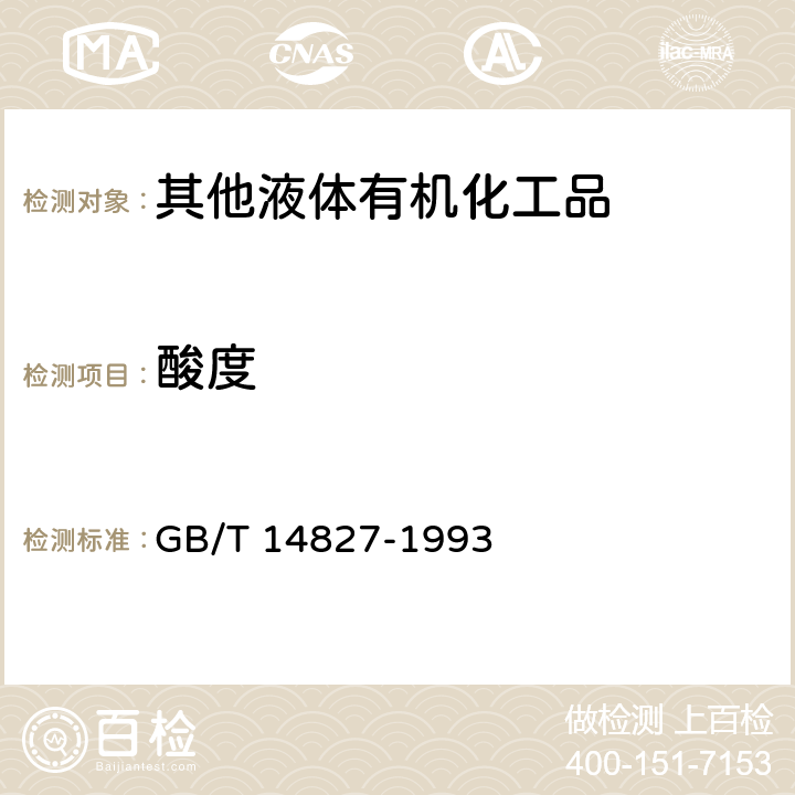 酸度 有机化工产品酸度、碱度的测定方法-容量法 
GB/T 14827-1993