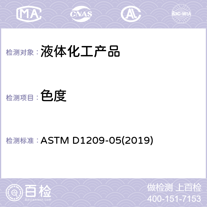 色度 澄清液体铂钴标度颜色的标准测试方法 ASTM D1209-05(2019)