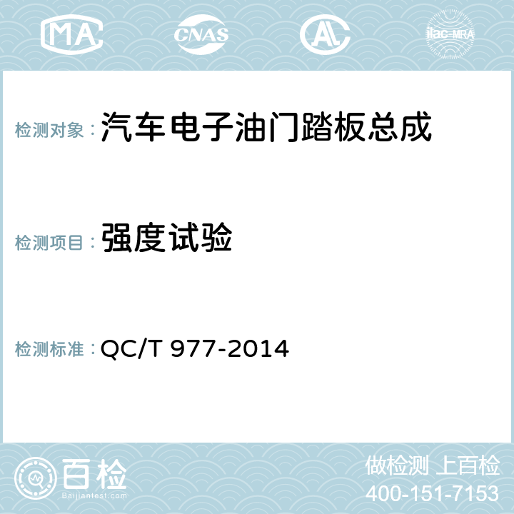 强度试验 汽车电子油门踏板总成技术条件 QC/T 977-2014 6.3条