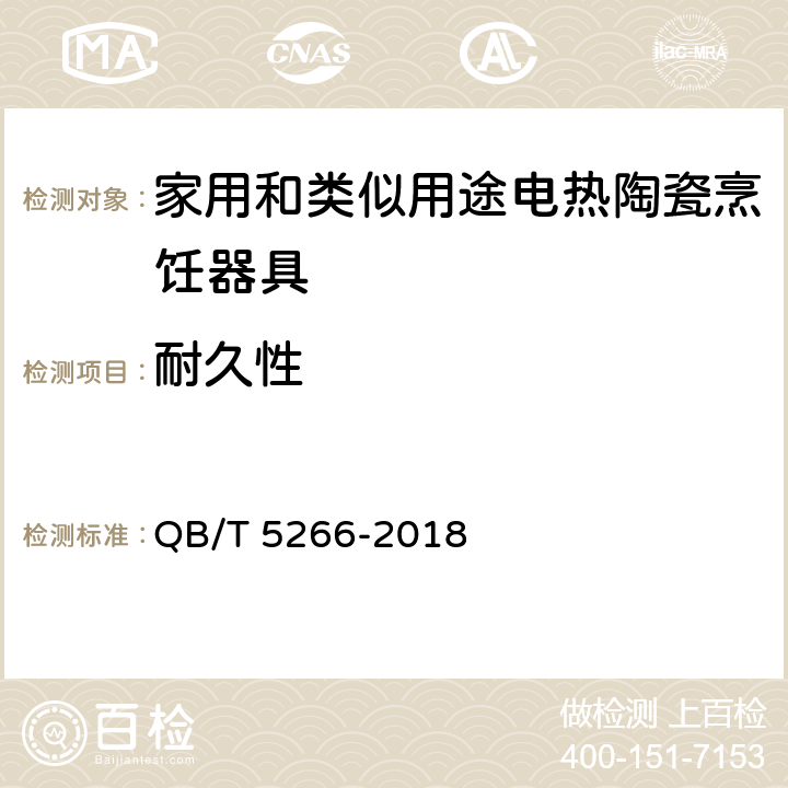 耐久性 家用和类似用途电热陶瓷烹饪器具 QB/T 5266-2018 Cl.5.11/Cl.6.11