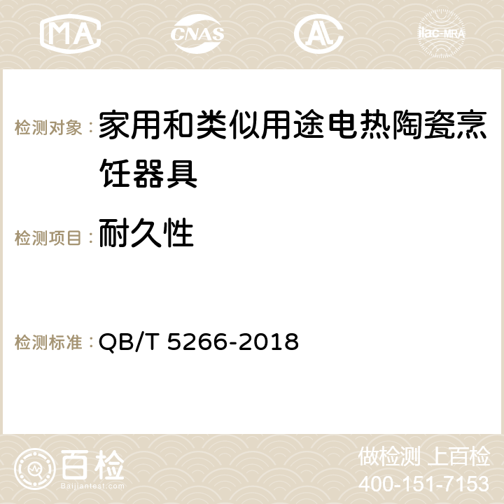 耐久性 QB/T 5266-2018 家用和类似用途电热陶瓷烹饪器具