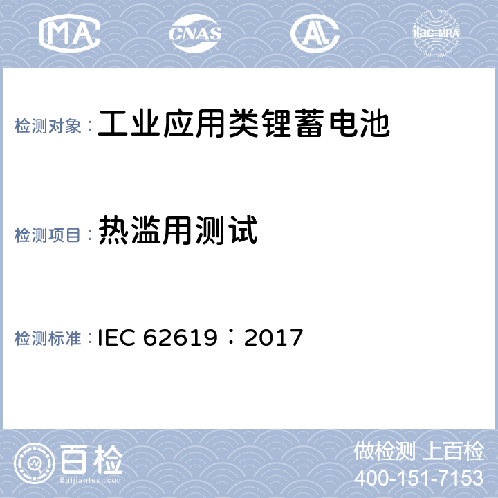 热滥用测试 含碱性或其他非酸性电解质的蓄电池单体和蓄电池--工业应用类锂蓄电池单体和蓄电池的安全性要求 IEC 62619：2017 7.2.4