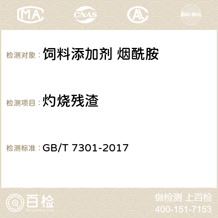 灼烧残渣 饲料添加剂 烟酰胺 GB/T 7301-2017
