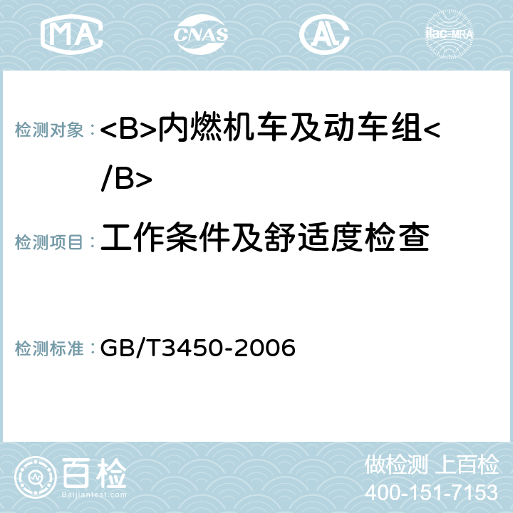 工作条件及舒适度检查 GB/T 3450-2006 铁道机车和动车组司机室噪声限值及测量方法