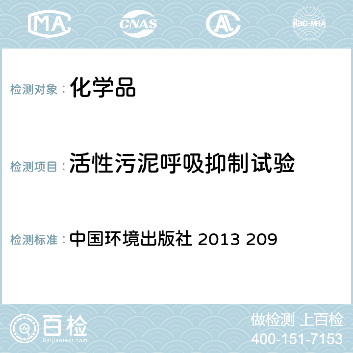 活性污泥呼吸抑制试验 化学品测试方法 活性污泥呼吸抑制试验 中国环境出版社 2013 209